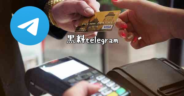 黑料telegram