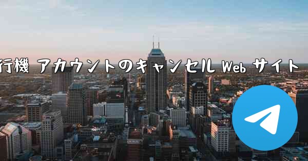 紙飛行機 アカウントのキャンセル Web サイト