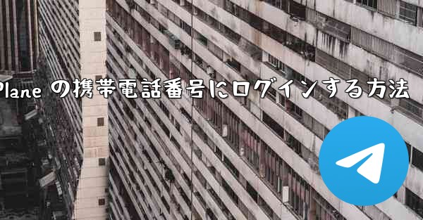 米国で Paper Plane の携帯電話番号にログインする方法