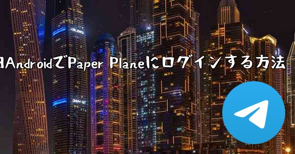 国内AndroidでPaper Planeにログインする方法