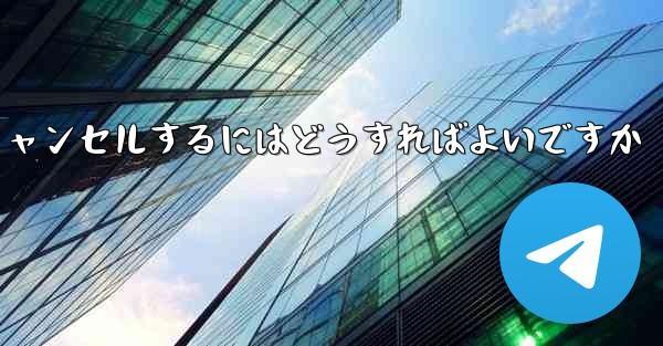 Paper Planeアカウントをキャンセルするにはどうすればよいですか