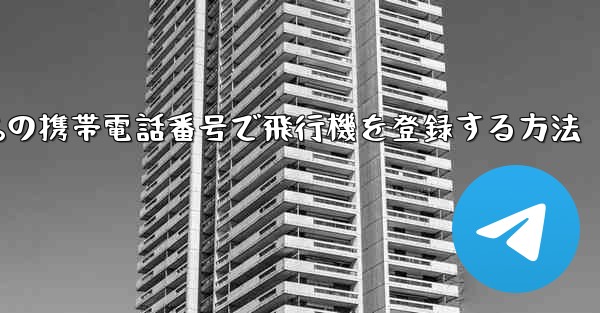 86の携帯電話番号で飛行機を登録する方法