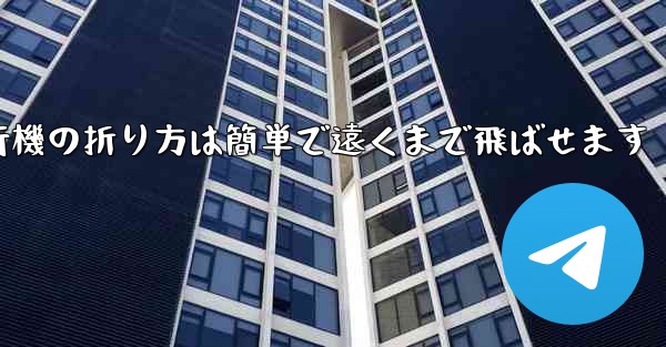 紙飛行機の折り方は簡単で遠くまで飛ばせます