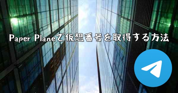 Paper Planeで仮想番号を取得する方法