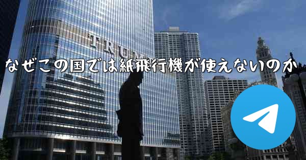 なぜこの国では紙飛行機が使えないのか