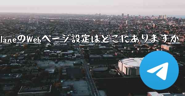 Paper PlaneのWebページ設定はどこにありますか