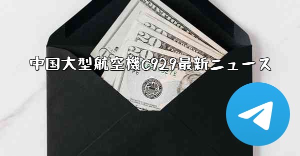 中国大型航空機C929最新ニュース
