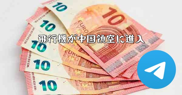 飛行機が中国領空に進入