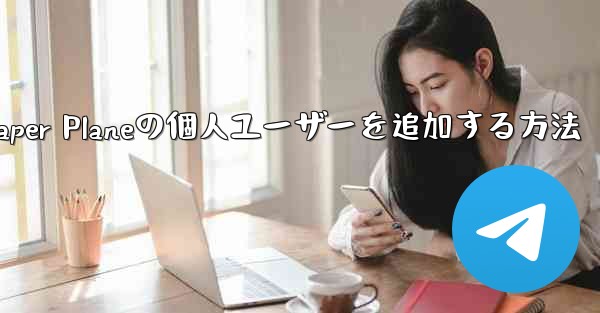 Paper Planeの個人ユーザーを追加する方法