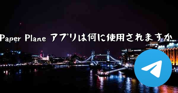 Paper Plane アプリは何に使用されますか