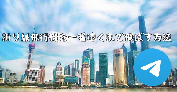 折り紙飛行機を一番遠くまで飛ばす方法