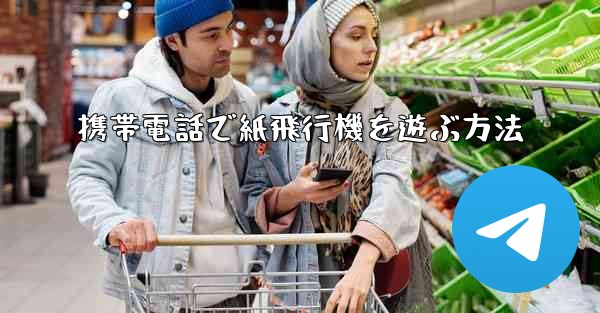 携帯電話で紙飛行機を遊ぶ方法