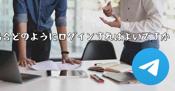 Paper Plane が SMS 認証コードを受信できない場合どのようにログインすればよいですか