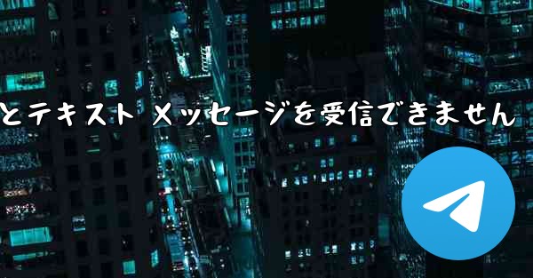 86 に便名を登録するとテキスト メッセージを受信できません