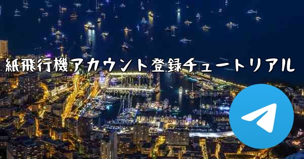 紙飛行機アカウント登録チュートリアル
