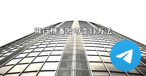 飛行機番号の登録方法