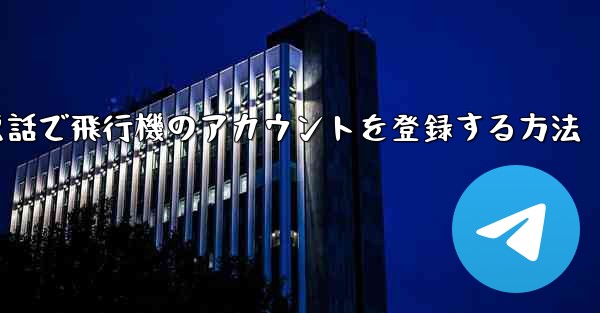 中国で電話で飛行機のアカウントを登録する方法