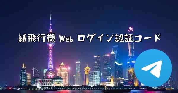 紙飛行機 Web ログイン認証コード