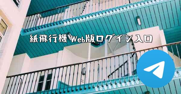 紙飛行機 Web版ログイン入口