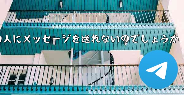 なぜ紙飛行機は知らない人にメッセージを送れないのでしょうか