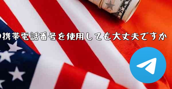 紙飛行機に中国の携帯電話番号を使用しても大丈夫ですか