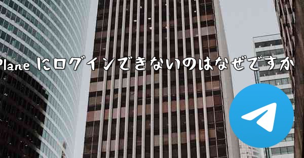 Android で Paper Plane にログインできないのはなぜですか