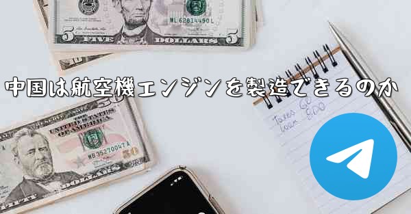 中国は航空機エンジンを製造できるのか