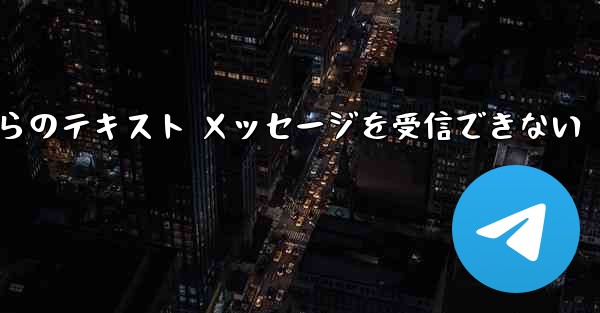 Paper Plane の中国語番号からのテキスト メッセージを受信できない