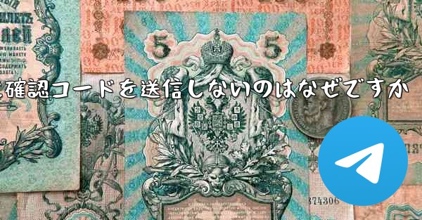Paper Plane アプリが私の携帯電話番号に確認コードを送信しないのはなぜですか
