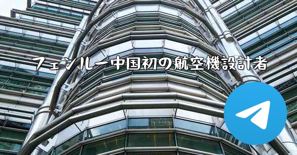 フェンルー中国初の航空機設計者