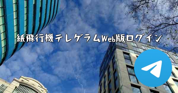紙飛行機テレゲラムWeb版ログイン