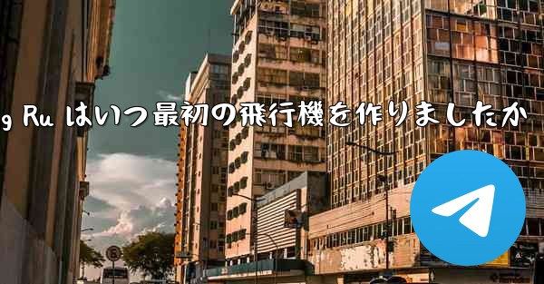 Feng Ru はいつ最初の飛行機を作りましたか