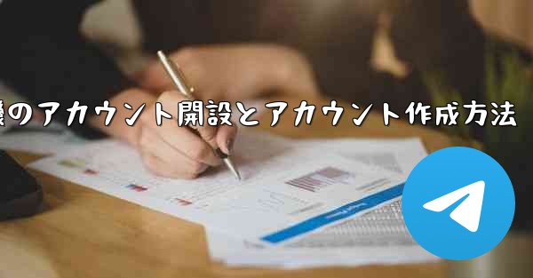 紙飛行機のアカウント開設とアカウント作成方法