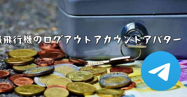 紙飛行機のログアウトアカウントアバター