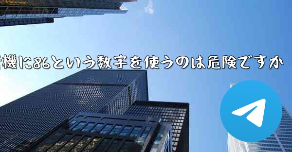 紙飛行機に86という数字を使うのは危険ですか