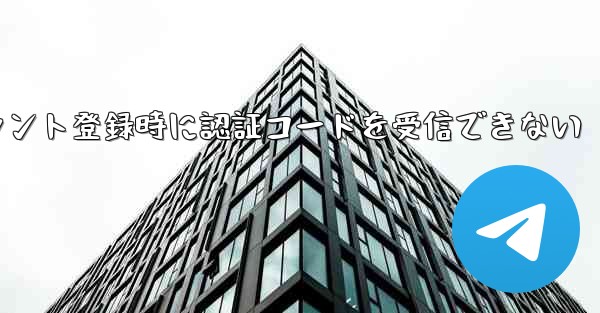 Paper Planeアカウント登録時に認証コードを受信できない