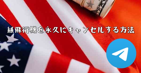 紙飛行機を永久にキャンセルする方法
