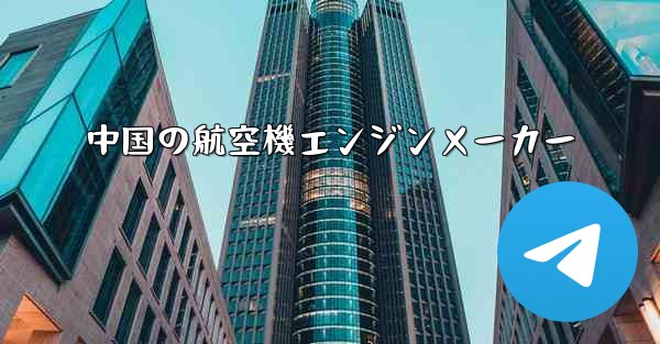中国の航空機エンジンメーカー