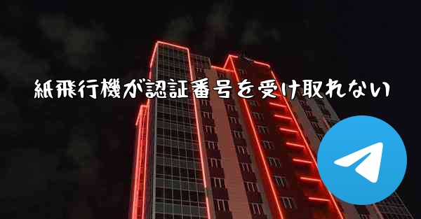 紙飛行機が認証番号を受け取れない