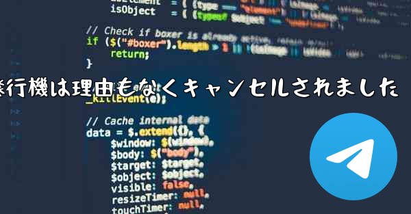 紙飛行機は理由もなくキャンセルされました