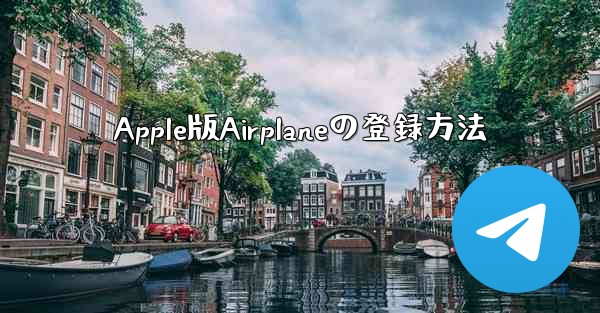 Apple版Airplaneの登録方法