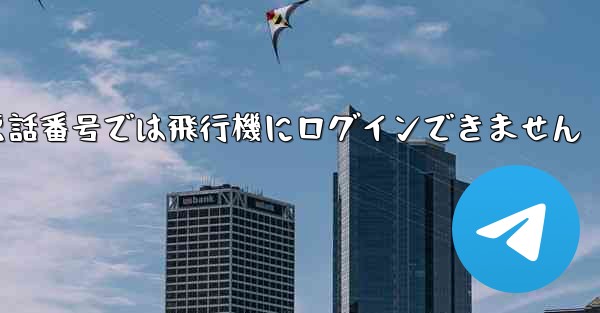 国内の携帯電話番号では飛行機にログインできません