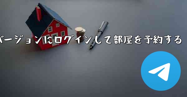 紙飛行機 Web バージョンにログインして部屋を予約する