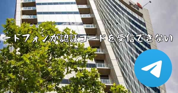 紙飛行機 Android スマートフォンが認証コードを受信できない