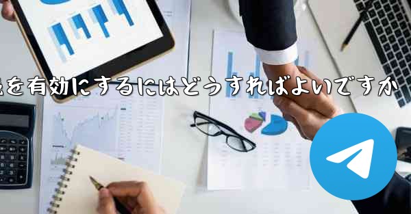 Paper Plane の中国語番号ではテキスト メッセージを受信できません国際接続を有効にするにはどうすればよいですか