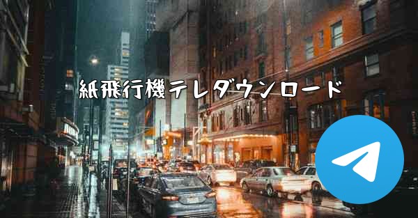 紙飛行機テレダウンロード