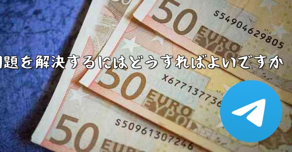 紙飛行機がSMS認証コードを受信できない問題を解決するにはどうすればよいですか