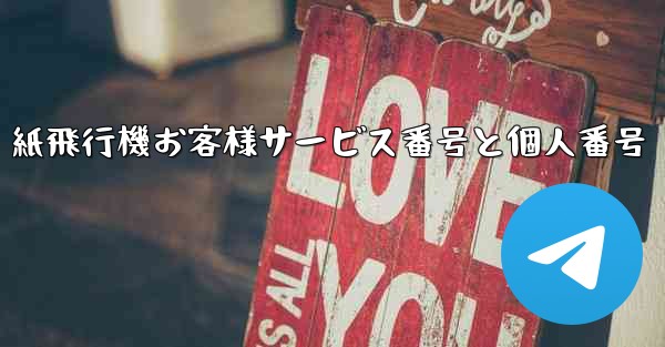 紙飛行機お客様サービス番号と個人番号