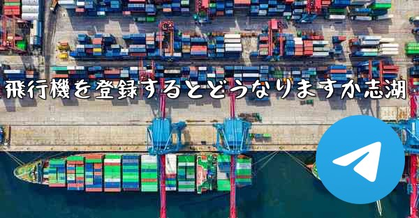 中国の携帯電話番号を使用して飛行機を登録するとどうなりますか志湖