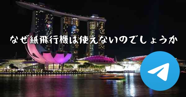 なぜ紙飛行機は使えないのでしょうか